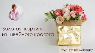 Корзинка своими руками. Шьем корзинку из швейного крафта