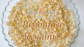 Лимонные цукаты (цукаты из лимонных корок) - видео рецепт - Дело Вкуса