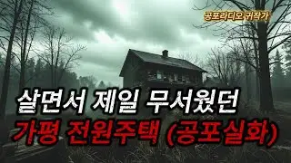 (진짜 무서운이야기 실화) 친구와 가평에서 실제로 겪었던 정말 무섭고 소름끼치는 이야기 / (무서운이야기) / (공포이야기)