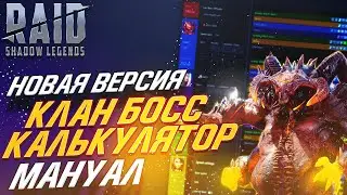 Клан Босс Калькулятор. Мануал. Raid:Shadow Legends