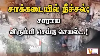 சாக்கடையில் நீச்சல்; சாராய விரும்பி செய்த செயல்..! | Sattur | Drunken Men | Viral News | Latest News