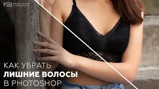 Убираем лишние волосы в photoshop