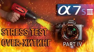 Sony A7S III ПЕРЕГРЕВ СТРЕС ТЕСТ.ОБЗОР. OVERHEATING STRESS TEST