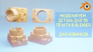 Моделируем в Blender для 3D печати. Базовое моделирование топологией и горячими клавишами.