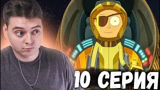 ЗЛОЙ МОРТИ ! Рик и Морти 5 сезон 10 серия | Rick and Morty | Реакция