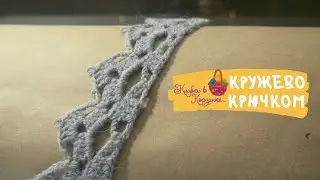 Изящное кружево крючком. Кружево крючком для начинающих. Как вязать кружево