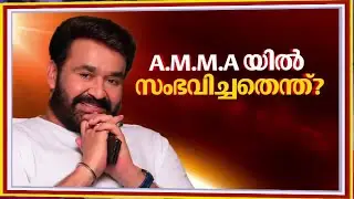 A.M.M.A യിൽ സംഭവിച്ചതിൽ എന്ത്? എന്താകും മോഹൻലാലിന്റെ പ്രതികരിക്കണം | A.M.M.A