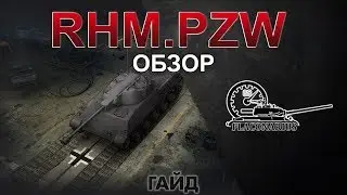 Rhm.Pzw! Обзор!