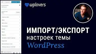 Экспорт и импорт настроек темы WordPress. Сброс настроек шаблона Вордпресс