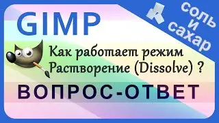 33. Как работает режим Растворение (Dissolve) в GIMP.