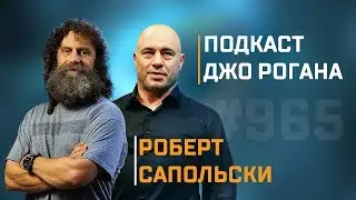 Подкаст Джо Роган Experience 