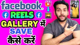 How To Save Facebook Videos in Gallery | Facebook Reels Kaise Download Karen | Save FB Video Gallery