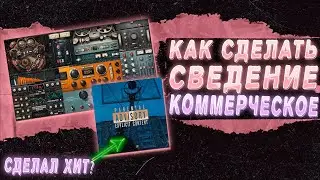 СВЁЛ ТРЕК ДЛЯ ЧАРТОВ | КАК СДЕЛАТЬ КОММЕРЧЕСКОЕ ЗВУЧАНИЕ В FL STUDIO 21