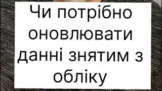 Чи потрібно уточнювати данні знятому з обліку по досягненню граничного віку