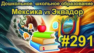 Дошкольное школьное образование Эквадор Мексика. #291