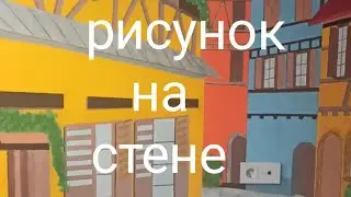 Рисунок на стене своими руками