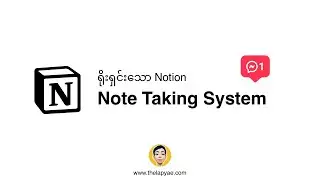 လွယ်ကူရိုးရှင်း Notion Note Taking