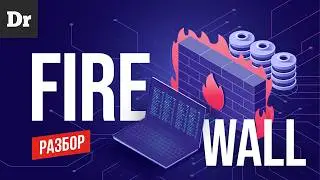 ЧТО ТАКОЕ FIREWALL? РАЗБОР