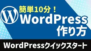 超簡単！WordPressクイックスタートで10分でWordPressを開設！！