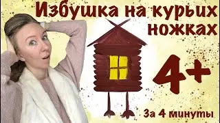 Избушка на курьих ножках. Как нарисовать сказочный домик. Мастер-класс для дошкольников.