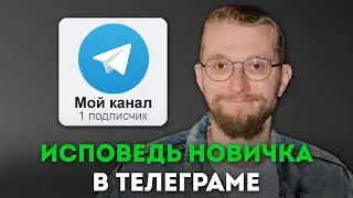 ИСПОВЕДЬ НОВИЧКА: 7500 за 7 дней заработал в Телеграм