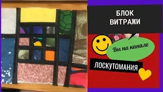 Пэчворк блок витражи