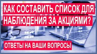 Как составить удобный список для наблюдения за котировками акций? Обзор ресурсов для инвестора