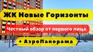 ЖК НОВЫЕ ГОРИЗОНТЫ | АЭРОПАНОРАМА | ЧЕСТНЫЙ ОБЗОР | СПБ | новостройки | недвижимость | ипотека