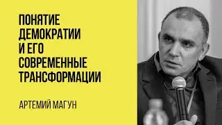 Артемий Магун: Понятие демократии и его современные трансформации