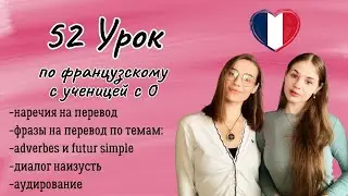 52 Урок французского языка для Софии, учит с 0. Тренируем понимание на слух!