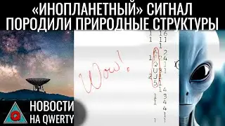 Сигнал Wow! объяснён. Второй пациент с Neuralink. Много ТВ – эти болезни. Новости QWERTY №311