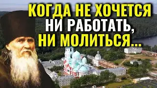 Когда Не хочется ни работать, ни молится... Преподобный Амвросий Оптинский