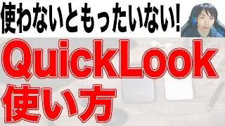 【超便利】QuickLook導入&使い方