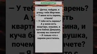 Пойдем, я угощу тебя Мартини... #анекдоты #приколы #шутки