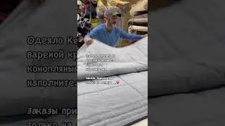 Одеяло от 22500₽  на заказ в любом цвете и размере. Подушка 5500₽ из крапивы + 7 993 490 01 54 🧡