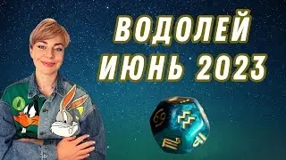 ВОДОЛЕЙ июнь 2023: расклад таро Анны Ефремовой