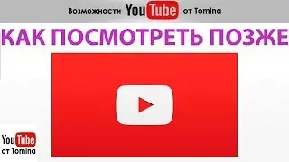 Как добавлять видео в список Посмотреть позже на YouTube. Где найти видео, чтобы  Посмотреть позже?