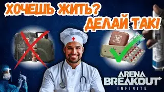 ЛУЧШИЙ ГАЙД ПО МЕДИЦИНЕ В ARENA BREAKOUT INFINITE!