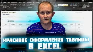 Красивое оформления таблицы в Excel