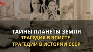 Тайны планеты  Земля. Трагедия в Элисте.  Трагедии в истории СССР. Интересные факты