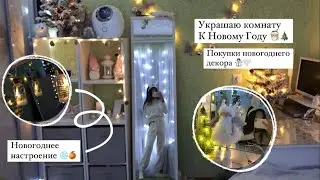 Украшаю комнату к новому году 2023 🎅🏼🎄| Новогодние покупки FixPrice ☃🤍