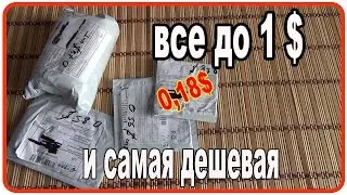 Посылки до 1 доллара. Самые дешевые посылки.