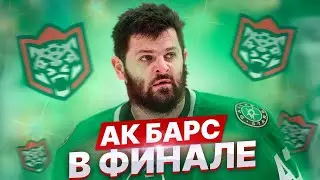 АК БАРС В ФИНАЛЕ 🔥 / РАДУЛОВ ПРОТИВ ЦСКА: 