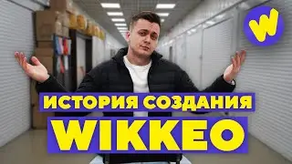 Запустил ОПТОВЫЙ МАРКЕТПЛЕЙС. История создания WIKKEO