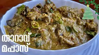 ഈസി നാടൻ താറാവ് മപ്പാസ് | Traditional Tharavu Mappas | Kerala Duck Stew  | X'mas Special