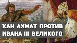 Почему хан Ахмат, простоявшей на реке Угре, так и не решился атаковать Войска Ивана III Великого