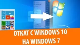 Как вернуться с Windows 10 на Windows 7