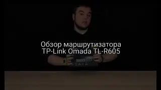 Обзор маршрутизатора TP-Link Omada TL-R605