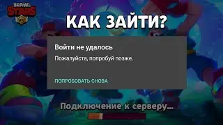 СРОЧНО! НЕ ЗАХОДИТ В БРАВЛ ПОСЛЕ ОБНОВЫ! ЧТО ДЕЛАТЬ? КАК ЗАЙТИ В ИГРУ? КАК ПОЛУЧИТЬ НОВЫЙ БРАВЛЕРОВ?