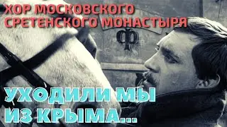 Уходили мы из Крыма - Хор Московского Сретенского Монастыря